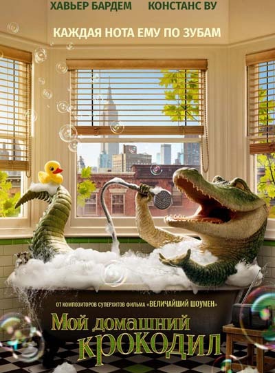 Мой домашний крокодил (2022) постер