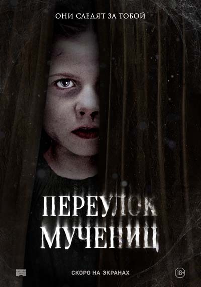 Переулок Мучениц (2023) постер