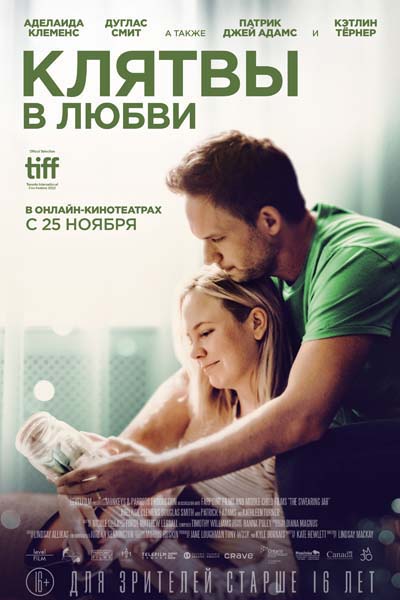 Клятвы в любви (2022) постер