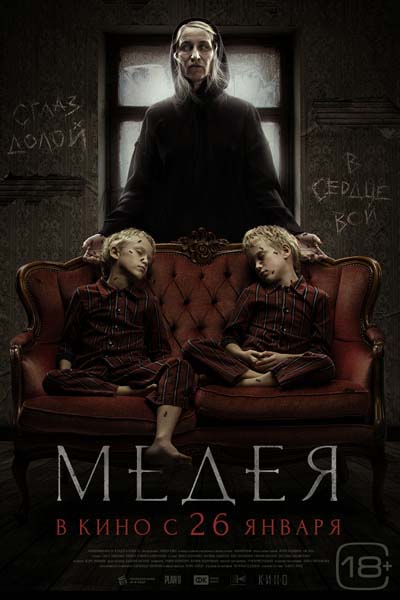 Медея (2023) постер