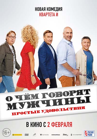 О чем говорят мужчины. Простые удовольствия (2023) постер