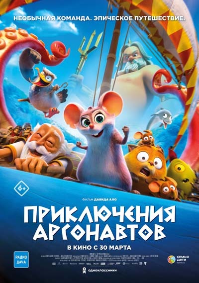 Приключения аргонавтов (2023) постер
