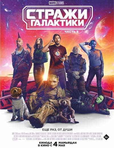 Стражи Галактики 3 (2023) постер