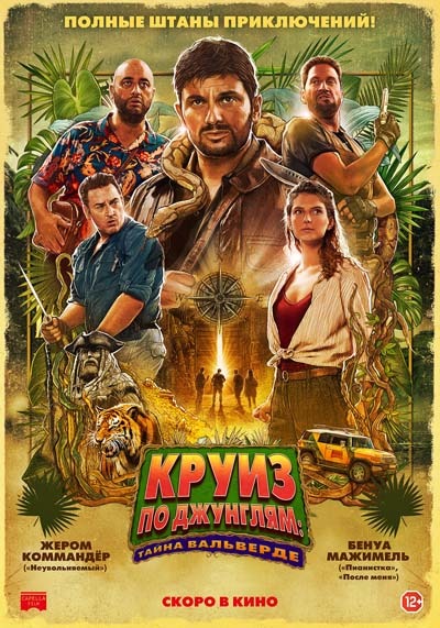 Круиз по джунглям: Тайна Вальверде (2023) постер