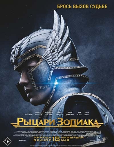 Рыцари Зодиака (2023) постер