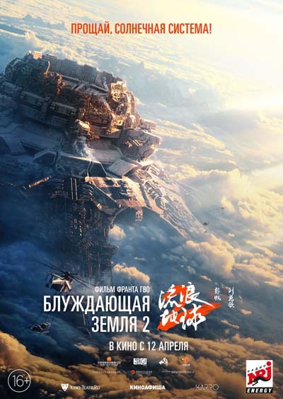 Блуждающая Земля 2 (2023) постер