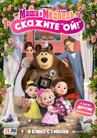 Маша и Медведь в кино: Скажите «Ой!» (2023) постер