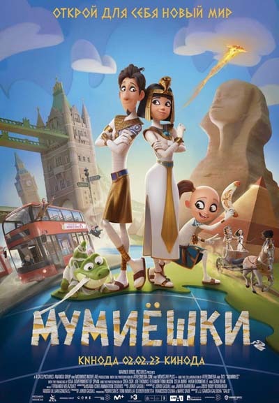 Мумиёшки (2023) постер