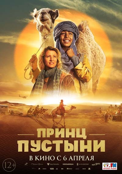 Принц пустыни (2023) постер