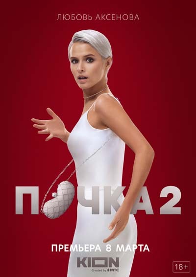 Почка (2023) постер