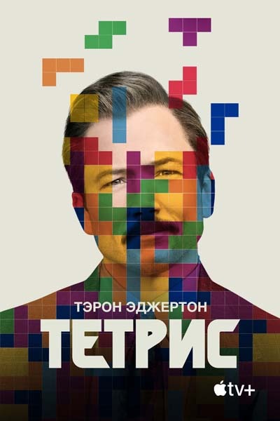 Тетрис (2023) постер