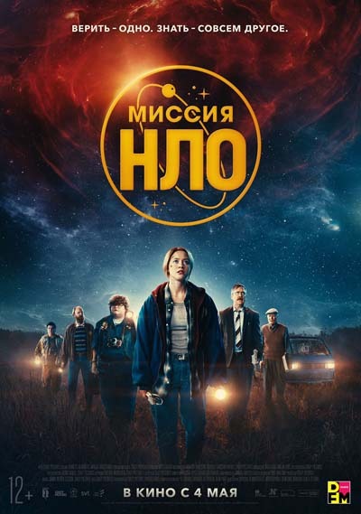 Миссия «НЛО» (2023) постер