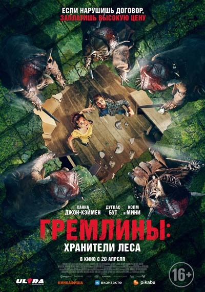 Гремлины: Хранители леса (2023) постер