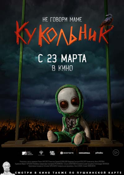 Кукольник (2023) постер