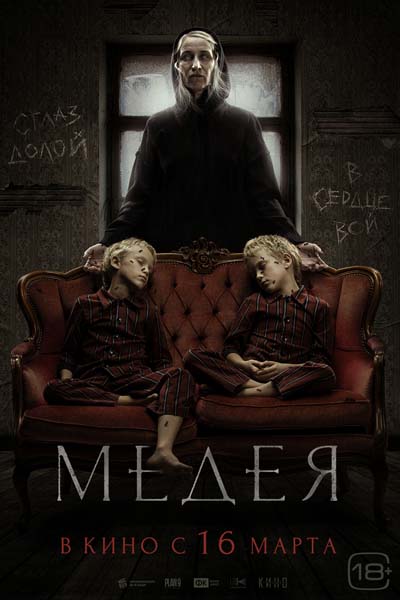 Медея (2023) постер