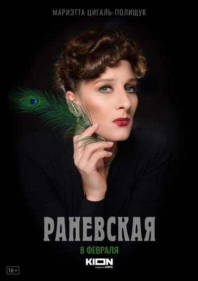 Раневская (2023) постер