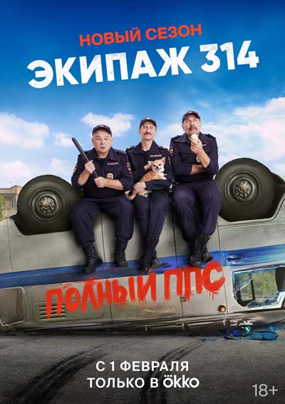 Экипаж 314 (2023) постер