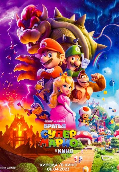 Братья Супер Марио в кино (2023) постер