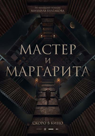 Мастер и Маргарита (2024) постер