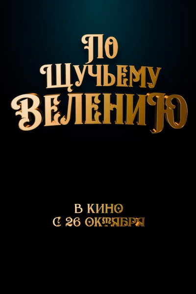 По щучьему велению (2023) постер