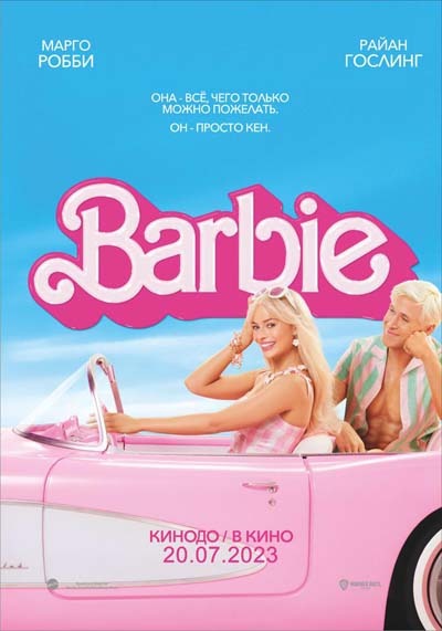 Барби (2023) постер