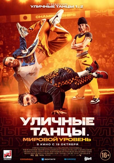 Уличные танцы. Мировой уровень (2023) постер