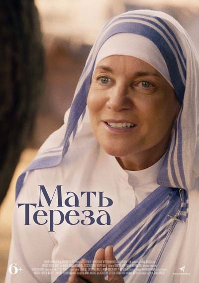 Мать Тереза (2023) постер