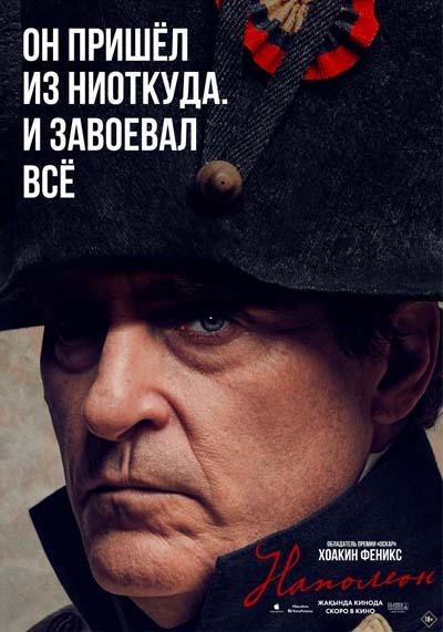 Наполеон (2023) постер