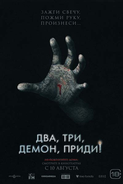 Два, три, демон, приди! (2023) постер