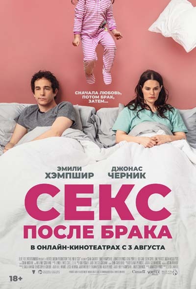 Секс после брака (2023) постер