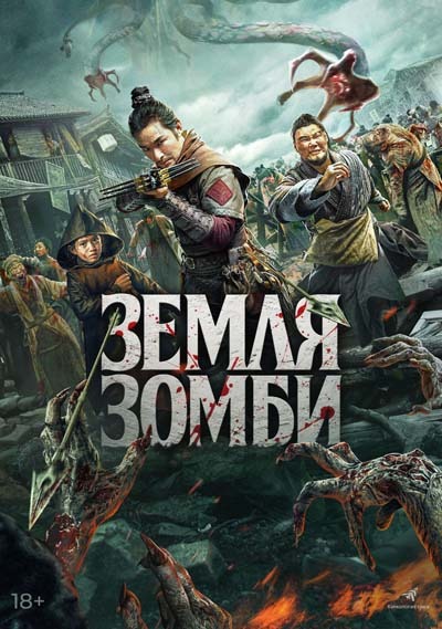 Земля зомби (2023) постер