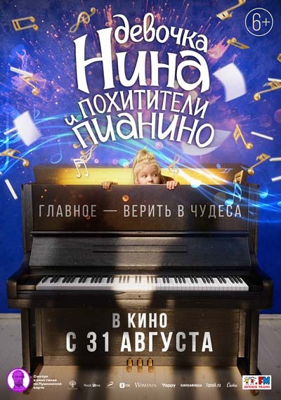 Девочка Нина и похитители пианино (2023) постер