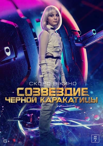 Созвездие черной каракатицы (2023) постер