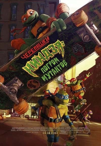Черепашки-ниндзя: Погром мутантов (2023) постер
