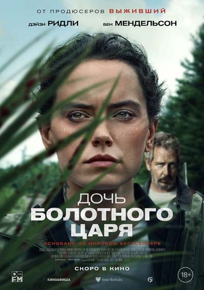 Дочь болотного царя (2023) постер