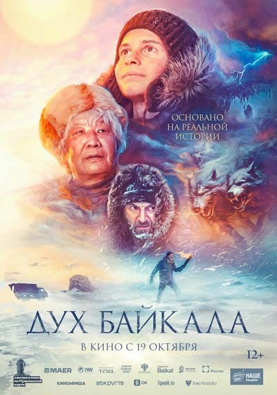 Дух Байкала (2023) постер