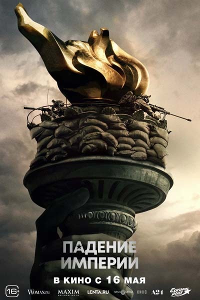 Падение империи (2024) постер