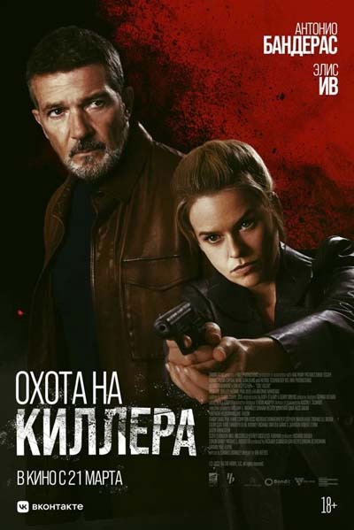 Охота на киллера (2024) постер