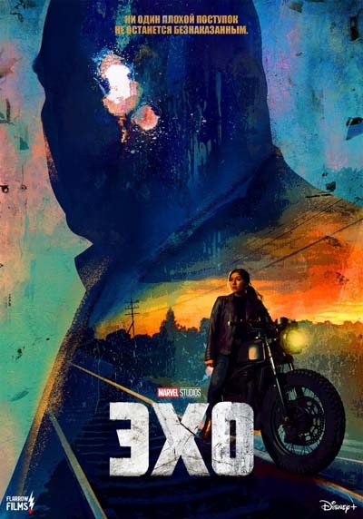 Эхо (2024) постер