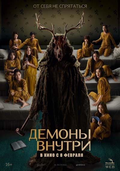 Демоны внутри (2024) постер