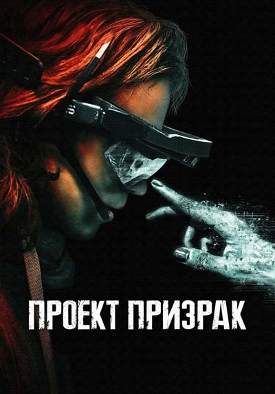 Проект «Призрак» (2023) постер