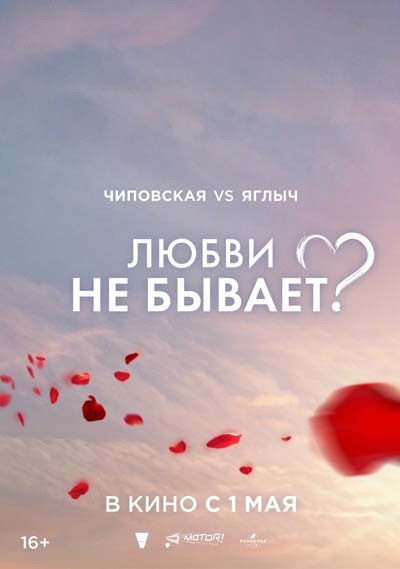 Любви не бывает? (2024) постер