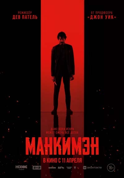 Манкимэн (2024) постер