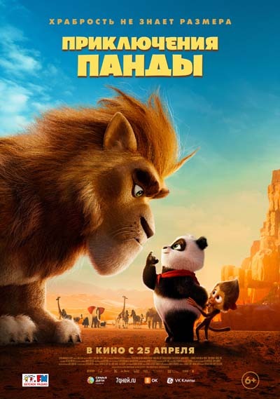Приключения панды (2024) постер