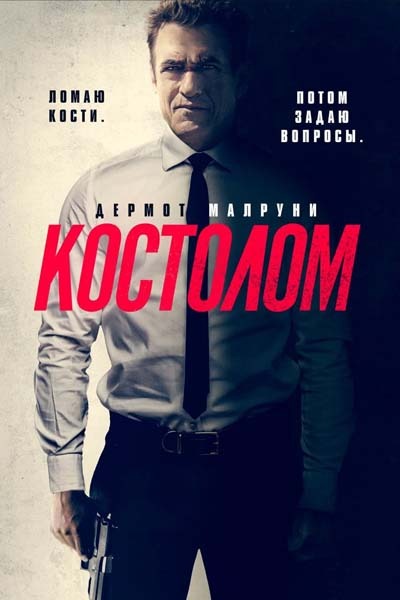Костолом (2023) постер
