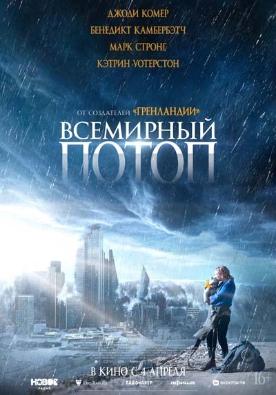 Всемирный потоп (2024) постер