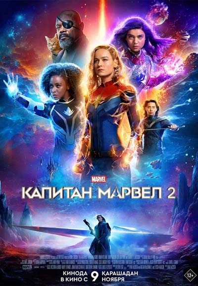 Капитан Марвел 2 (2023) постер