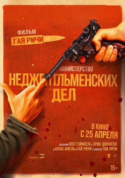 Министерство неджентльменских дел (2024) постер