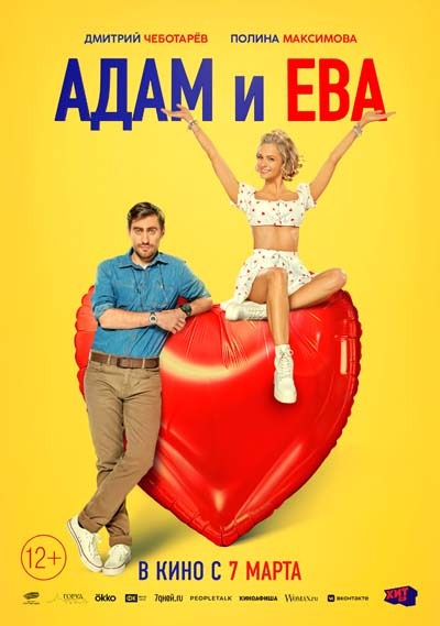 Адам и Ева (2024) постер