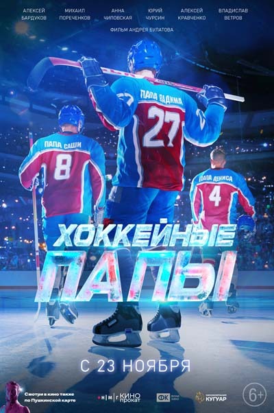 Хоккейные папы (2023) постер